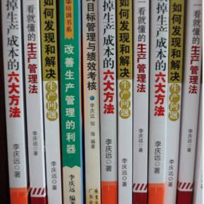 李庆远工厂管理实战技能特训 打造高效运营的核心竞争力