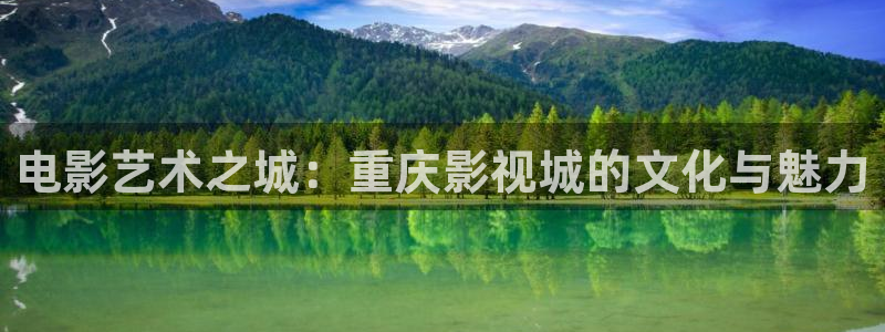 黑蚂蚁电影院电视剧大全：电影艺术之城：重庆影视城的文化与魅力