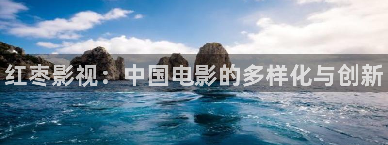 黑蚂蚁影视大全在线观看：红枣影视：中国电影的多样化与创新