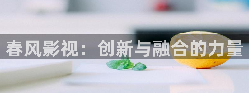 黑蚂蚁电影电视剧：春风影视：创新与融合的力量