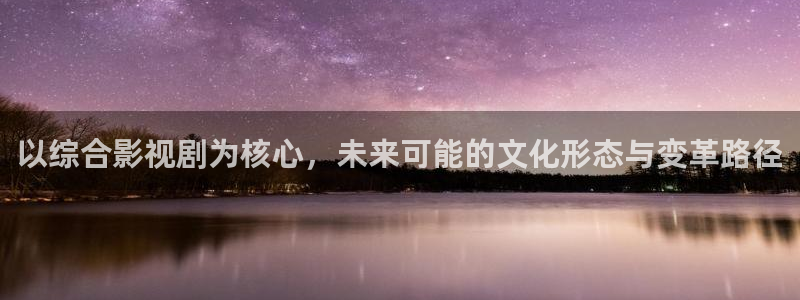 黑蚂蚁在线影院：以综合影视剧为核心，未来可能的文化形态与变革路径