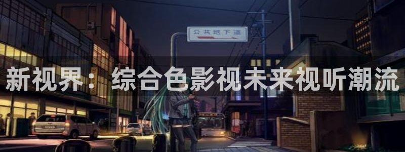 黑蚂蚁影院电视剧免费看：新视界：综合色影视未来视听潮流