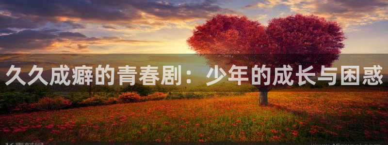 黑蚂蚁免费：久久成癖的青春剧：少年的成长与困惑