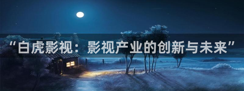 黑蚂蚁影业：“白虎影视：影视产业的创新与未来”
