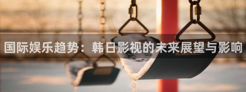 黑蚂蚁影片：国际娱乐趋势：韩日影视的未来展望与影响