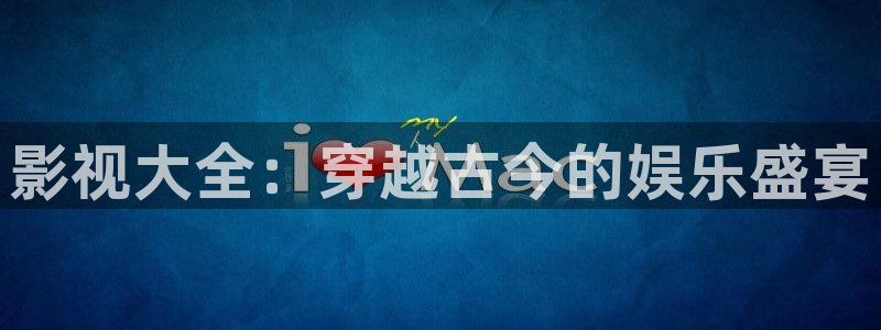 黑蚂蚁影院首页：影视大全：穿越古今的娱乐盛宴