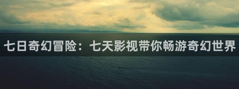 电视剧黑蚂蚁剧情介绍：七日奇幻冒险：七天影视带你畅游奇幻世界