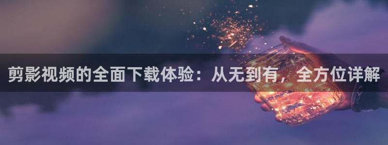 黑蚂蚁电视剧大全：剪影视频的全面下载体验：从无到有，全方位详解